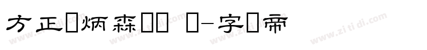 方正刘炳森隶书 简字体转换